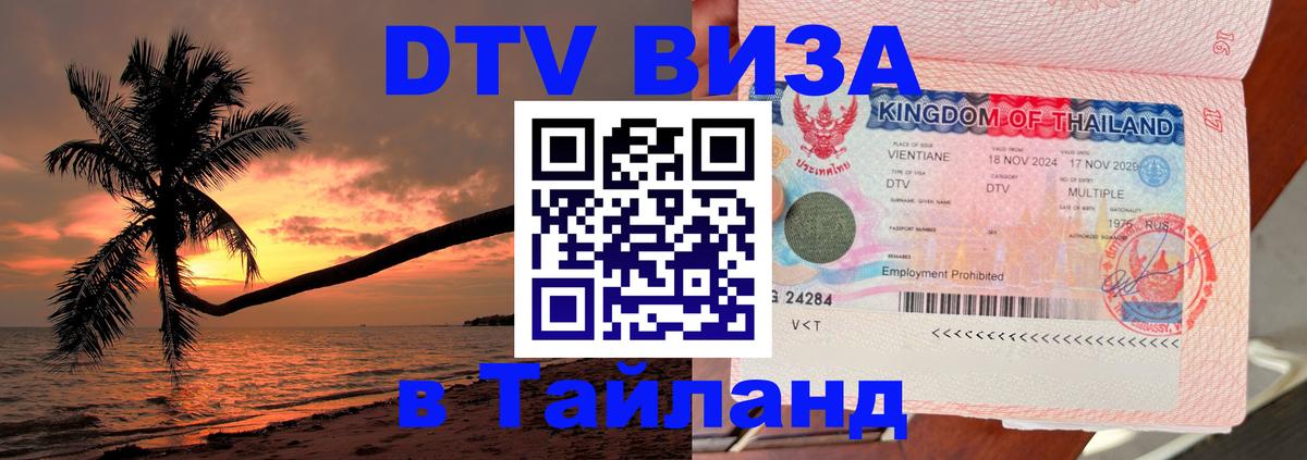 Стоимость и условия DTV визы — оформление в Таиланд под ключ - Новый Уренгой  05.12.2025 