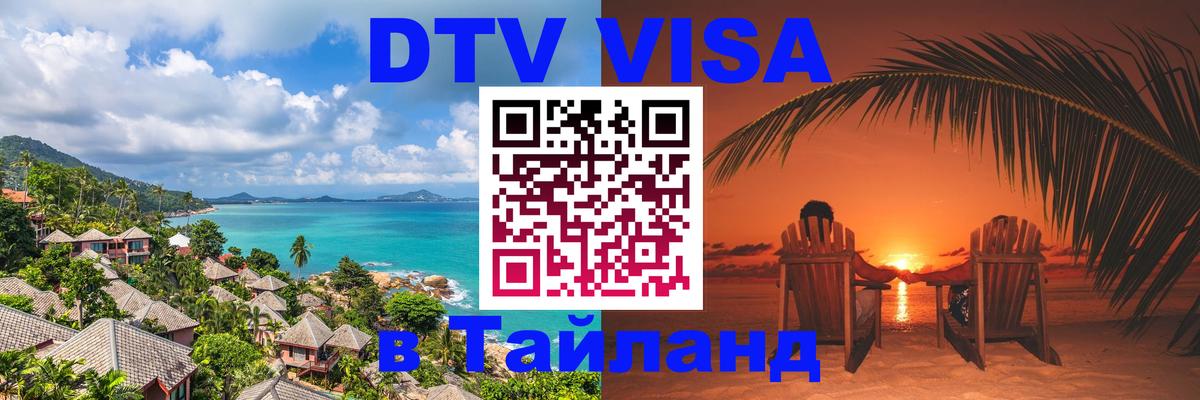 Destination Thailand Visa (DTV виза) Новый Уренгой 